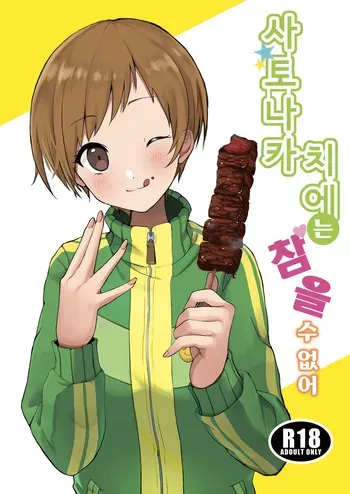 [AAA (Koyuki)] Satonaka Chie wa Gamandekinai | 사토나카 치에는 참을 수 없어 (Persona 4) [Korean] [Digital] manga cover