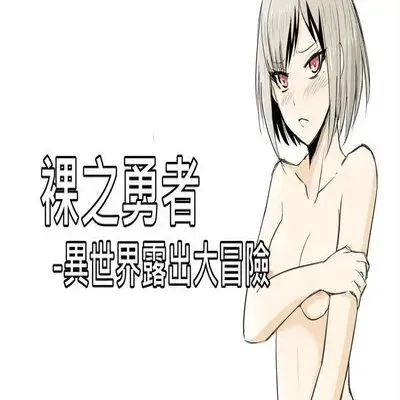 The Naked Hero - Adventure in Another World [Original] manga cover