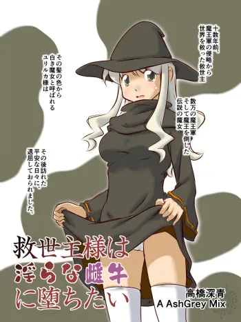 [A AshGrey Mix (Takahashi Misao)] Kyuuseishu-sama wa Midara na Meushi ni Ochitai manga cover