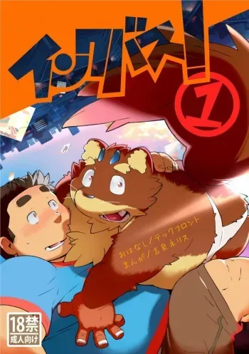 [吉良ネリス+テックフロント] インクバス！１ manga cover