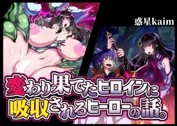 [Wakusei kaim (kaim)] Kawarihateta Heroine ni Kyuushuu sareru Hero no Hanashi. manga cover