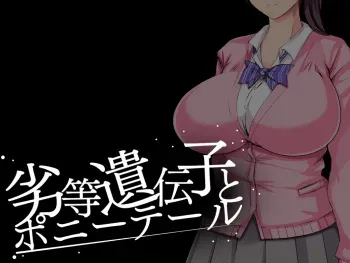 [STARWORKS] Rettou Idenshi to Ponytail manga cover