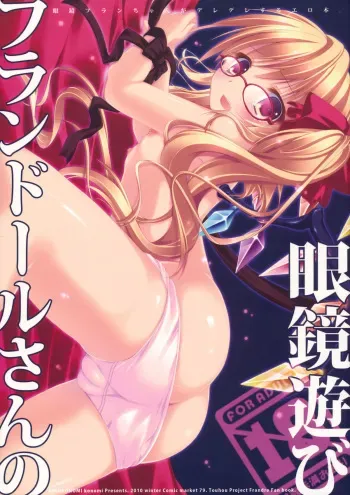 (C79) [KinoKonomi (konomi)] Flandre-san no Megane Asobi (Touhou Project) manga cover