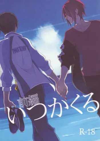 Itsuka Kuru Sayonara no Tame ni Zenpen | For The Farewell That Will Come 1 manga cover