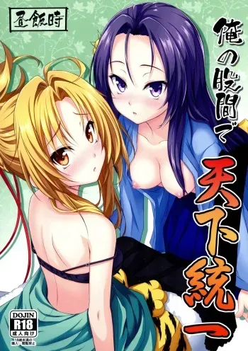 (C83) [Hirumeshidoki (Kuramachi Bun)] Ore no Kokan de Tenka Touitsu (Oda Nobuna no Yabou) manga cover