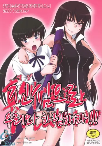 (C81) [MOON RULER (Tsukino Jyogi)] Maji de Watashi-tachi to Harem Shinasai!! (Maji de Watashi ni Koishinasai!) [Korean] manga cover
