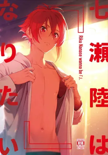 (Tender Angelic Twins 3) [Gohan no Otomo (Sio Kara)] Nanase Riku wa "" ni Naritai (IDOLiSH7) manga cover