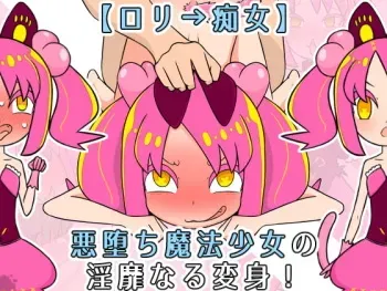 [Yarashi Renkon] [Loli -> Chijo] Akuochi Mahou Shoujo no Inbi naru Henshin! manga cover