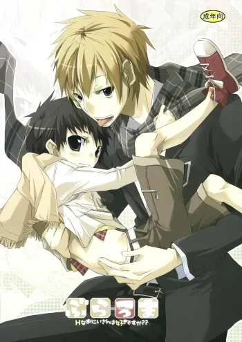 (Shotaket 13R) [R.C.I (hazaki)] Buraroma - Brother Roman - H na Onii-san wa Suki desu ka?? manga cover