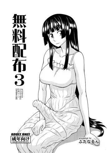 (C82) [Futanarun (Kurenai Yuuji)] Muryou Haifu 3 Watashi no Suki na Futanari Musume no Koui Scene [Dougu Zeme Hen] (Original) (Digital) manga cover