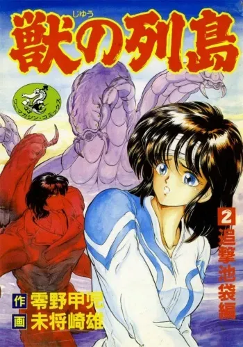 [Minazuki Ayu, Mishouzaki Yuu, Zerono Kouji] Juu no Rettou (Isle of Beasts) Vol.2 manga cover