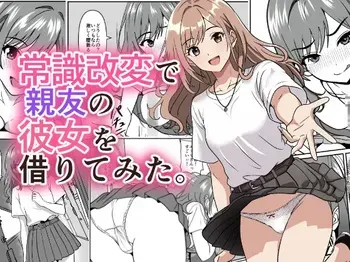 常識改変で親友の彼女を借りてみた。 manga cover