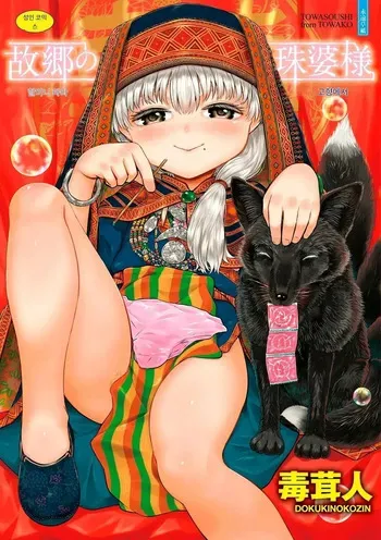 [AI번역] [Dokukinokojin] Kokyou no Tama Baa-sama [korean] [Digital] manga cover