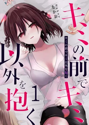 Kimi no Mae de Kimi Igai wo Daku | Having Sex with Someone Else in Front of You 04 manga cover
