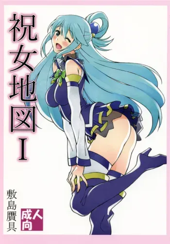 (C90) [Shikishima GunTool (Shikishima Tenki, Shikishima Shoutarou)] Noro Chizu I (Kono Subarashii Sekai ni Syukufuku o!) manga cover