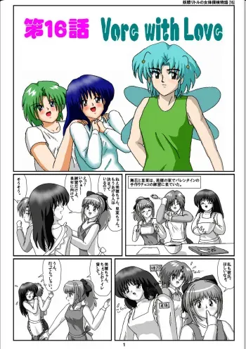 [Karitouroku M] Yousei Little no Nyotai Tanken Monogatari (16) manga cover