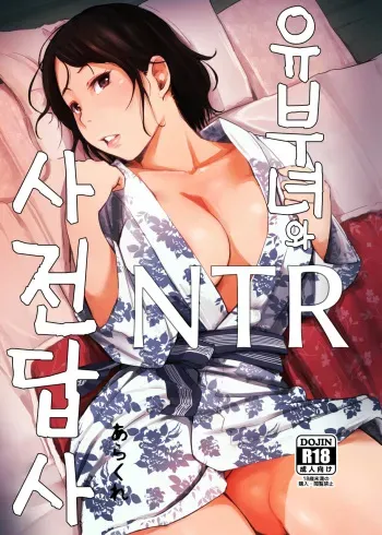 [Arakureta Monotachi (Arakure)] Hitozuma to NTR Shitami Ryokou | 유부녀와 NTR 사전답사 [Korean] [GingerAle] [Digital] manga cover