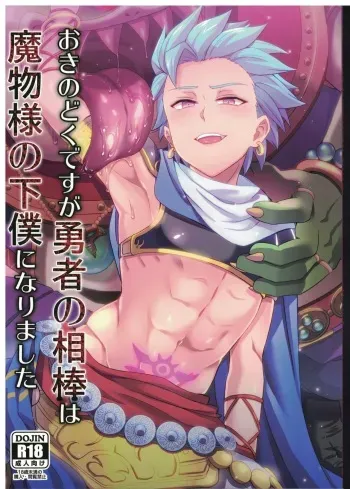 Oki no Doku desuga Yuusha no Aibou wa Mamono-sama no Geboku ni nari mashita manga cover