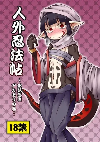 [Chapedizo (Aruse Yuuji)] Jingai Ninpouchou ~Suiyou Ninja Akamori no Maki~ [Russian] {Илион} [Digital] manga cover