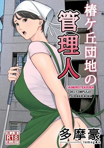 [Tamagou] Tsubakigaoka Danchi no Kanrinin | Administradora del Complejo Tsubakigaoka [Spanish] [Yasper256] manga cover
