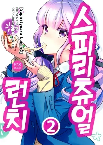 (C95) [Otaku Beam (Ootsuka Mahiro)] Spiritual Lunch 2 | 스피리츄얼 런치 2 [Korean] manga cover