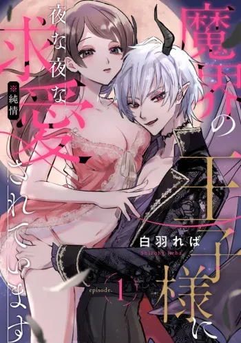 [Shiroha Reba] Makai no Õji-sama ni Yonayona Kyūai ( ※ Junjō) Sareteimasu 1 manga cover