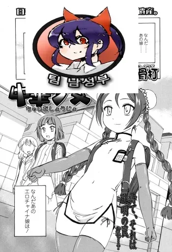 [Wanyanaguda] Chuuka Shoujo (COMIC LO 2015-06) [Korean] [팀 남성부] manga cover