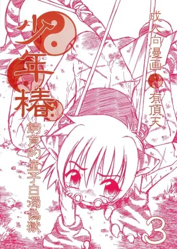 (BOYS Complete 2) [Uchoten (Toudou Fumika, Horo Makoto)] Shounen Tsubaki 3 - Shiikuteki Douji Hakudaku Gigoku (Midori no Makibao, Gegege no Kitarou) manga cover