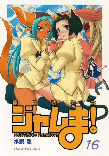 [FruitsJam (Mikagami Sou)] Ura Mahou Sensei Jamma! 16 (Mahou Sensei Negima!) manga cover