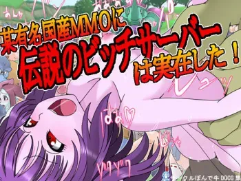 [Pon de Ushi] Bou Yuumei Kokusan MMO ni Densetsu no Bitch Server wa Jitsuzai shita! (Dragon Quest X) manga cover