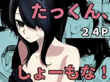 [Akiya(Akiyamine)] Takkun Shomona! manga cover