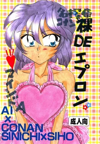 [Mind-A (Izumi Hinako)] Hadaka de Apron (Detective Conan) manga cover