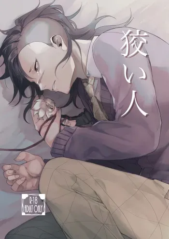 [Otsuyasan (Otsu)] Kosui hito (Kimetsu no Yaiba) [Digital] manga cover