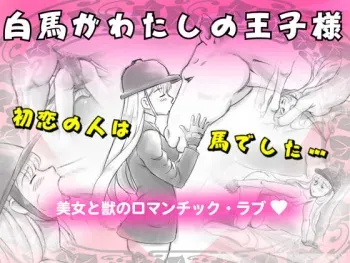 [pink-noise (Mizuiro Megane)] Hakuba ga Watashi no Ouji-sama [Korean] [Team the Sell & Poo] manga cover