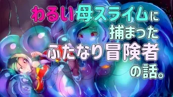 [Wakusei kaim (kaim)] Warui Haha Slime ni Tsukamatta Futanari Boukensha no Hanashi. manga cover