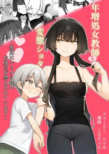 [Akiya] Toshima shojo kyoushi to hentai shota ~kyoushi wa shota ni shitagai o furo ga kinshi sa rete imasu~ manga cover
