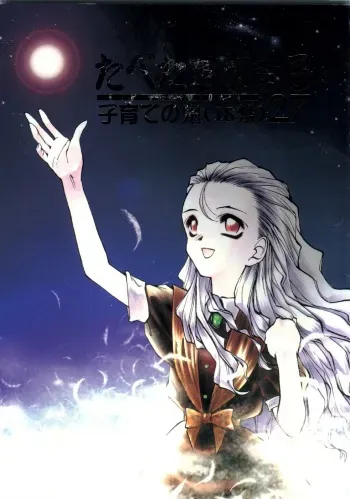 [Paradise City (Various)] Tabeta Kigasuru 27 - Kosodate no Oni (Princess Maker) manga cover