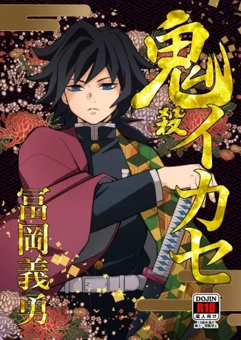 [Okashitai (Kinno Tamamushi)] Onigoroshi Ikase Tomioka Giyuu (Kimetsu no Yaiba) [Digital] manga cover