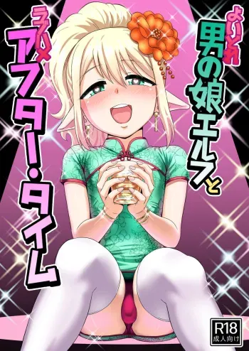 Yoidore Otokonoko Elf to Love Hame After Time manga cover