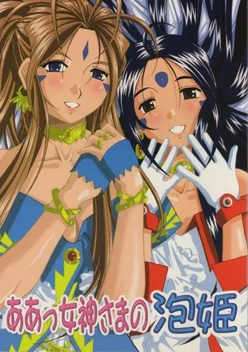 (C67) [Studio Wallaby (Bonehead)] Ah! Megami-sama no Awahime (Ah! My Goddess) manga cover