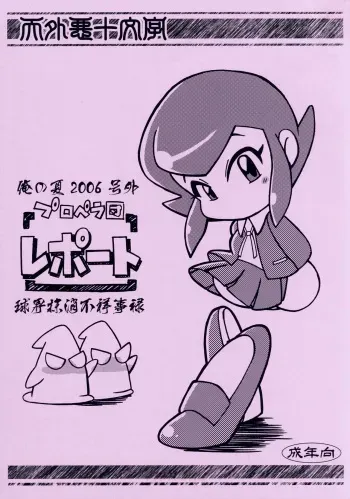 (C70) [Tengai Aku Juumonji (Akuno Toujou)] Ore no Natsu 2006-gougai Propeller-dan Report Kyuukai Masshou Fushoujiroku (Jikkyou Powerful Pro Yakyuu) manga cover