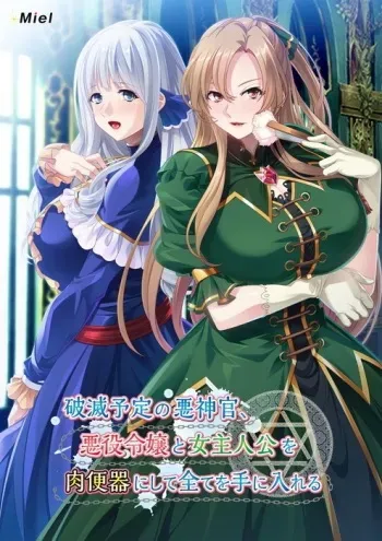 [Miel] Hametsu Yotei no Aku Shinkan, Akuyaku Reijou to Onna Shujinkou o Nikubenki ni Shite Subete o Te ni Ireru (Event CG | HD) manga cover