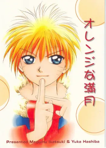 [CRISS-CROSS (Iketsuki Megumu, Hashiba Yuka)] Orange na Mangetsu (Naruto) manga cover