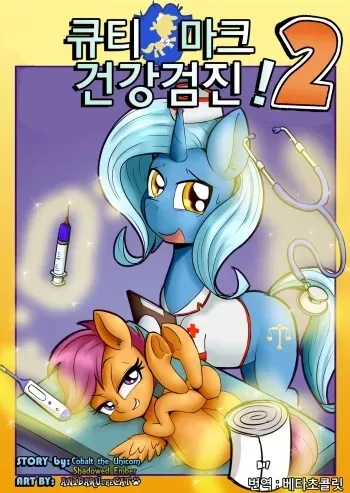 [AnibarutheCat] Cuttie Mark Check-Up! 2 | 큐티 마크 건강검진! 2 (My Little Pony: Friendship is Magic) [Korean] [베타초콜릿] manga cover