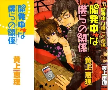 [Kougami Eri] Kaihatsuchuu na Bokura no Kankei manga cover