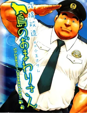 [Ebisubashi Seizou, Kodama Osamu] Shima no Omawari-san | 섬의 순경 씨 [Korean] manga cover