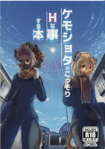 [Kubiwanko (Giro)] Kemoshota ga Kossori H na Koto suru Hon manga cover