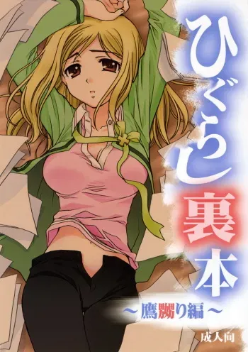 (C71) [Purin Yokochou (Ouka Sushi)] Higurashi Urabon ~Taka Naburi Hen~ (Higurashi no Naku Koro ni) [English] [SnY] manga cover