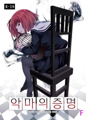 [Harumachi Tsurara (Shichoson)] Akuma no Shoumei | 악마의 증명 [Korean] [F] [Digital] manga cover