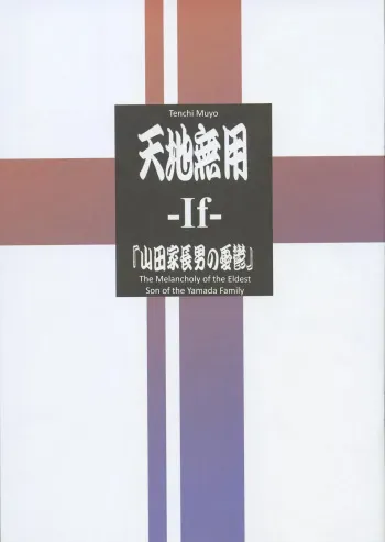 Tenchi Muyo -If- The Melancholy of the Yamada Family's Eldest Son manga cover